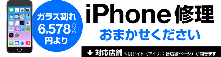 iPhone修理 おまかせください!ガラス割れ修理 5,980円(税別)~