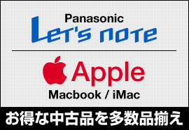 パナソニック　Let'snote・Apple製品 お得な中古品を多数品揃え