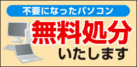 不要になったパソコン無料処分いたします。