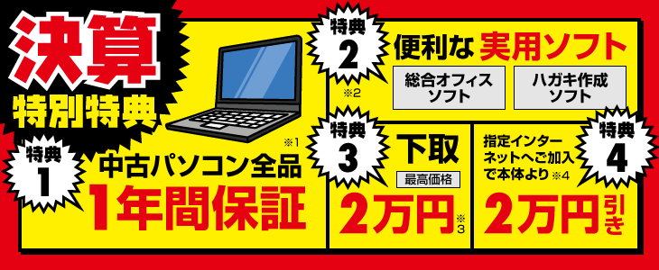 決算セール特典!再生パソコン商品保証1年付き!ほか特典多数!