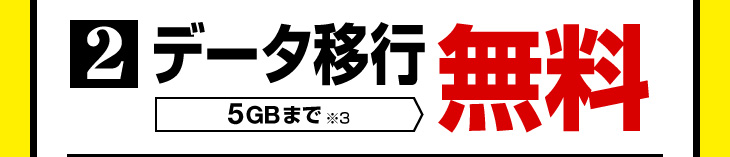 データ移行 無料