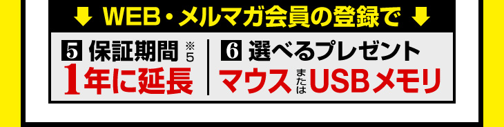 WEB・メルマガ会員の登録で保証期間延長/マウスまたはUSBメモリプレゼント