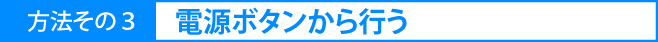 電源ボタンから行う