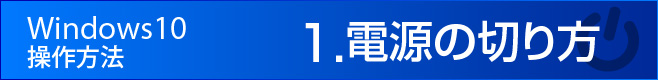 電源の切り方