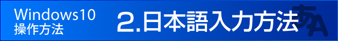 日本語入力方法