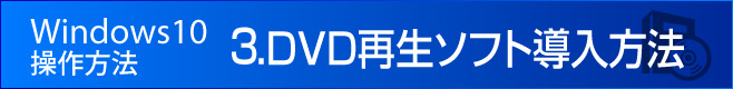 DVD再生ソフト導入方法