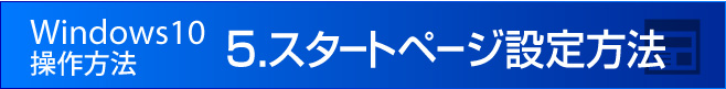 スタートページの設定方法