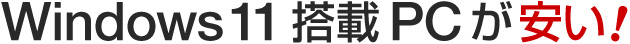 Windows 11搭載PCが安い！