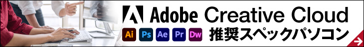 Adobe Creative Cloud 推奨スペックパソコン