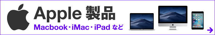 Macbook・iMac・iPadなど人気のApple製品