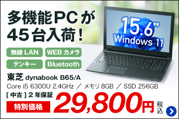 東芝 dynabook B65/A