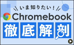 いま知りたい！Chromebook 徹底解剖