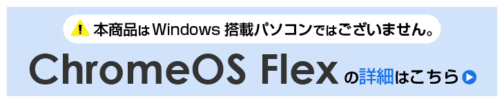 ChromeOS Flexについてはこちらから