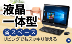 液晶一体型デスクトップパソコン