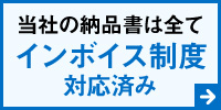 当社の納品書は全てインボイス制度対応済です