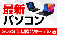 最新パソコン