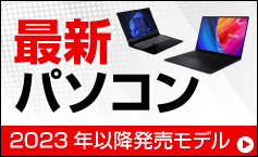 最新パソコン