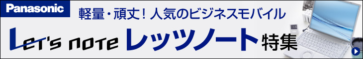 軽量・頑丈！人気のビジネスモバイル レッツノート特集