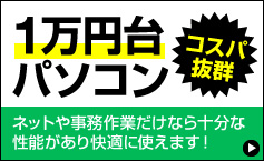 1万円台パソコン