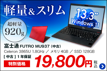 富士通 FUTRO MU937