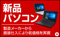 新品パソコン