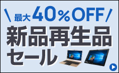 新品再生品セール