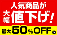 大幅値下げ商品