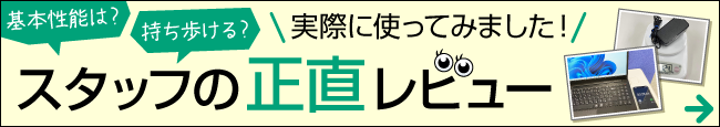 SmartBook ME 実際に使ってみました！ スタッフの正直レビュー！