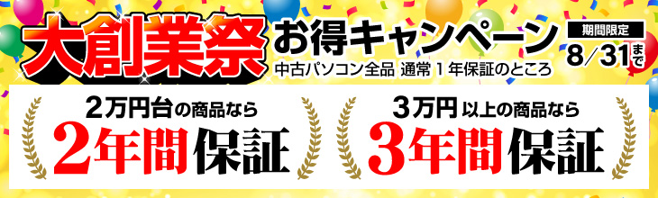 大創業祭限定キャンペーン 今なら長期保証付きでお届け