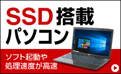 SSD搭載パソコン