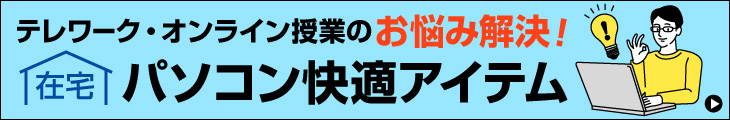 テレワーク快適アイテム