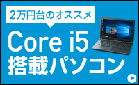 2万円台 Core i5搭載ノートパソコン特集