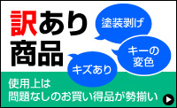 訳あり商品