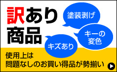 激安！訳あり商品