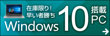 Windows 10 搭載パソコン