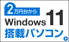 Windows 11搭載パソコン