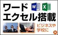 ワードエクセル搭載パソコン