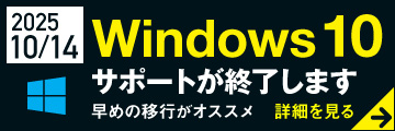 Windows 10 サポートが終了します