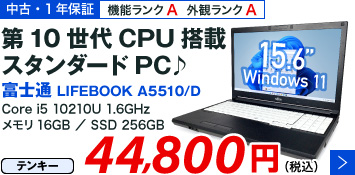 富士通 LIFEBOOK A5510/D