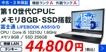 富士通 LIFEBOOK A5510/D