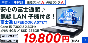 富士通 LIFEBOOK A577/T
