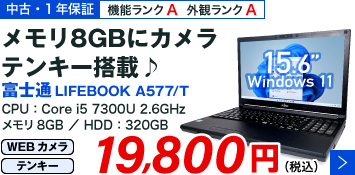 富士通 LIFEBOOK A577/T