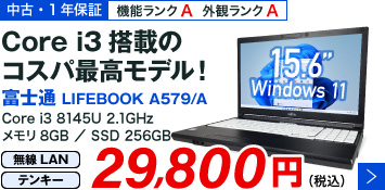 富士通 LIFEBOOK A579/A