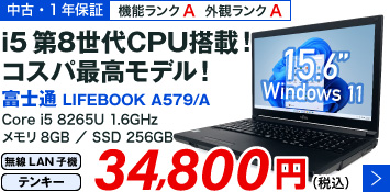 富士通 LIFEBOOK A579/A