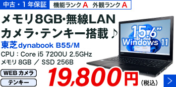 東芝 dynabook B55/M