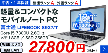富士通 LIFEBOOK S937/T