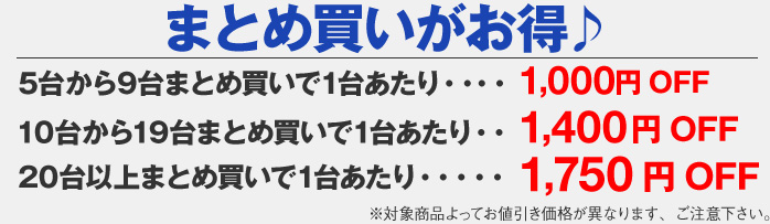 まとめ買いがお得!