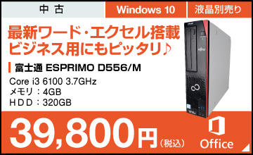 富士通 ESPRIMO D556/M
