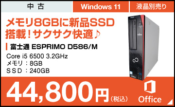 富士通 ESPRIMO D586/M