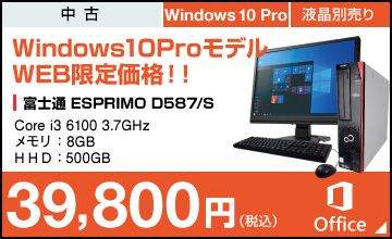 富士通 ESPRIMO D587/S  メモリ8GB Win 10 Pro